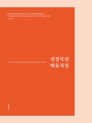 cover image of 성경묵상 배움과정